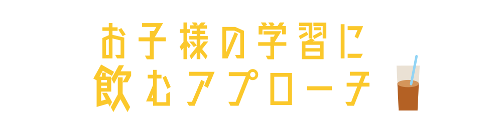 お子様の学習に飲むアプローチ