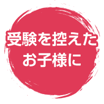 受験を控えたお子様に