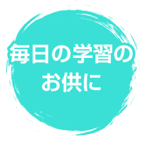毎日の学習のお共に